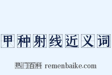 甲种射线近义词是什么意思的图片